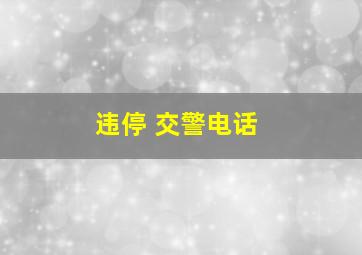 违停 交警电话